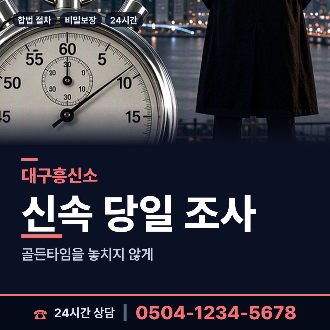 대구 해안동 탐정추천 상담 안내